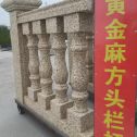 北海 黄金麻花岗岩方光栏杆花瓶柱将军柱