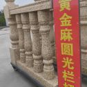 北海 黄金麻花岗岩圆光栏杆花瓶柱将军柱