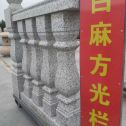 北海 白麻花岗岩方光栏杆花瓶柱将军柱