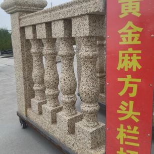 北海 黄金麻花岗岩方光栏杆花瓶柱将军柱