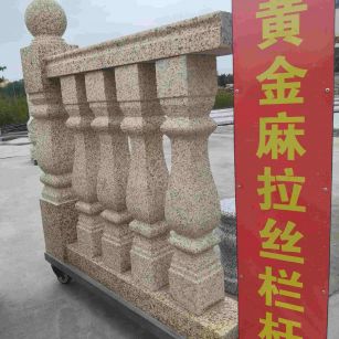 北海 黄金麻花岗岩拉丝栏杆花瓶柱将军柱