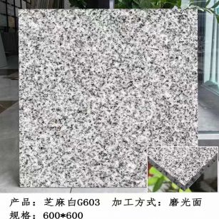 北海芝麻白光面