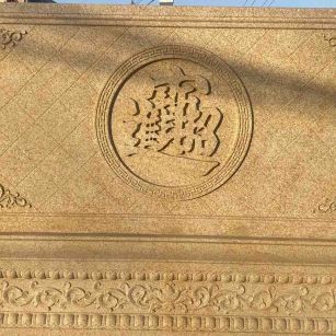 北海 大型黄金麻花岗岩照壁，屏风，影壁（招财进宝）