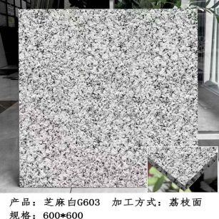 北海芝麻白荔枝面