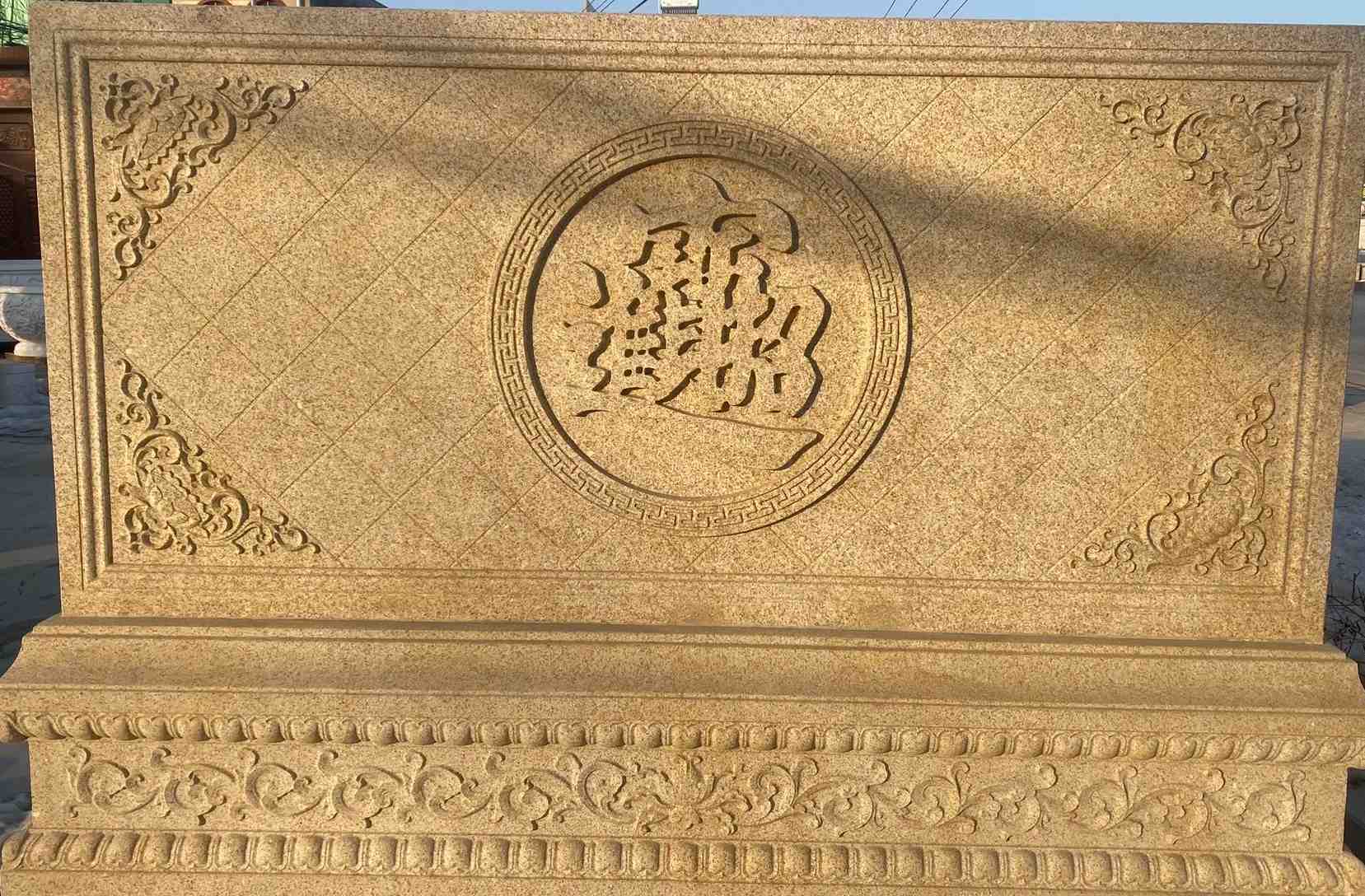 北海 大型黄金麻花岗岩照壁，屏风，影壁（招财进宝）