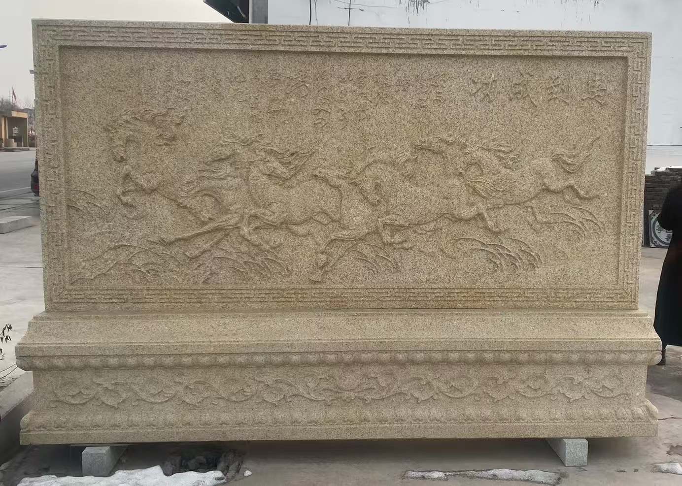 北海 黄金麻花岗岩照壁，屏风，影壁（马到成功）