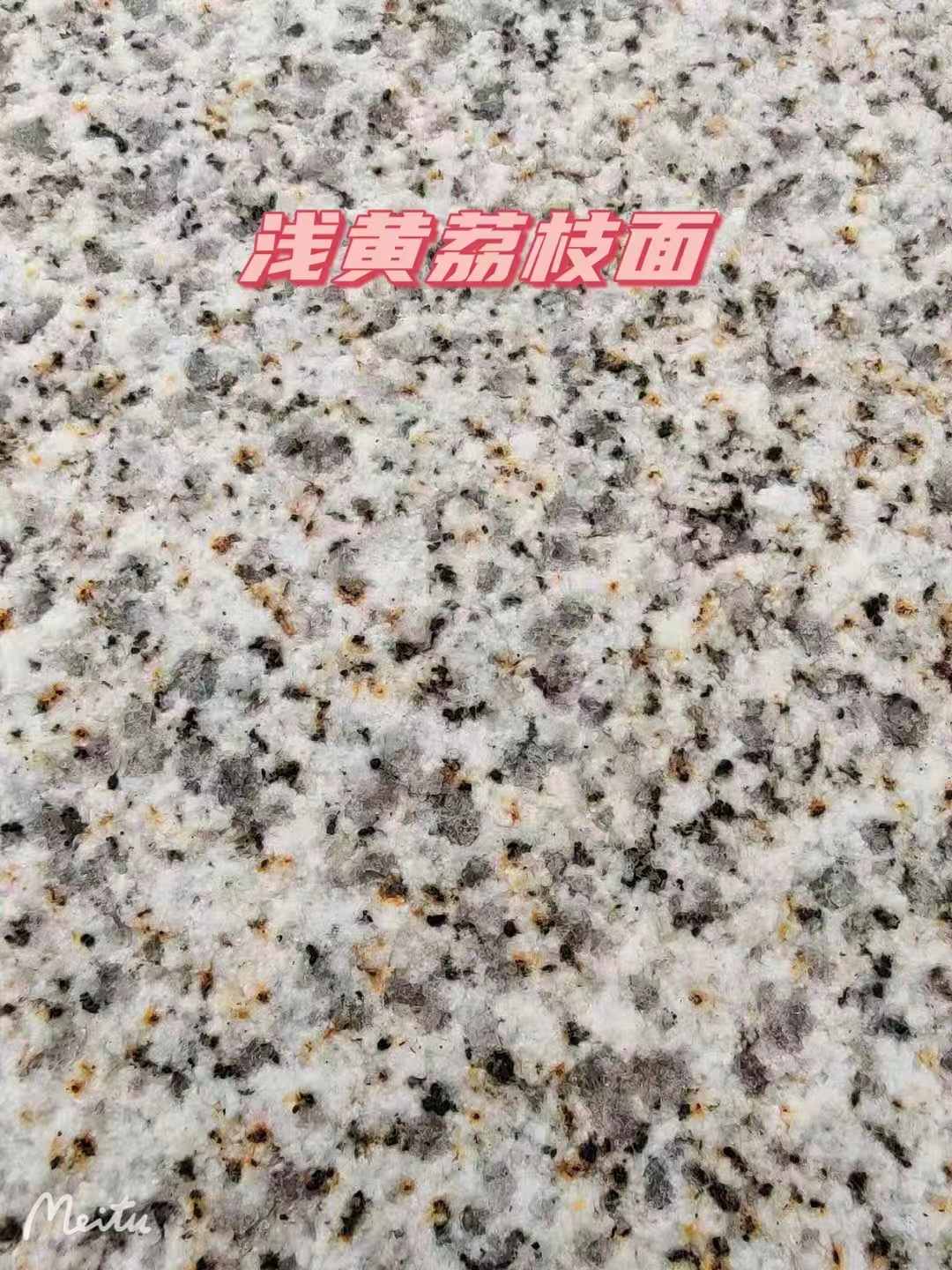 北海黄金麻浅黄荔枝面